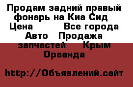 Продам задний правый фонарь на Киа Сид › Цена ­ 600 - Все города Авто » Продажа запчастей   . Крым,Ореанда